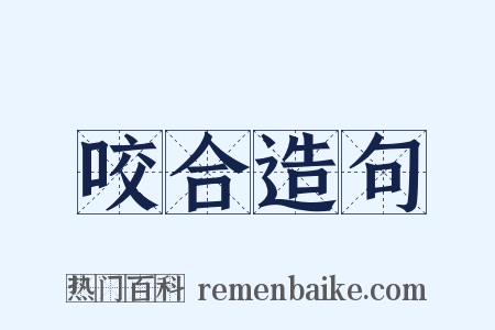 咬合造句是什么意思的图片